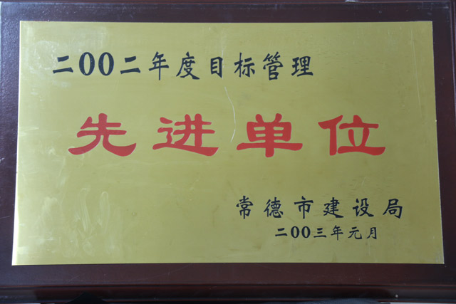 2002年度目标管理先进单位