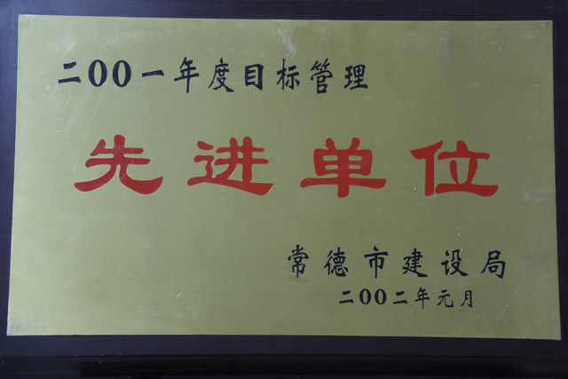 2001年度目标管理先进单位