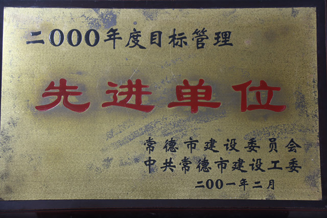 2000年度目标管理一“先进单位”