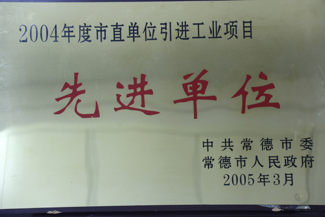 2004年度市直单位引进工业项目一”先进单位“