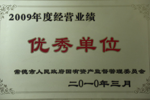 2009年度经营业绩一“优秀单位”