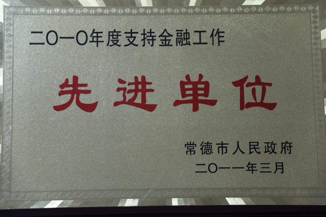 2010年度支持金融工作一“先进单位”