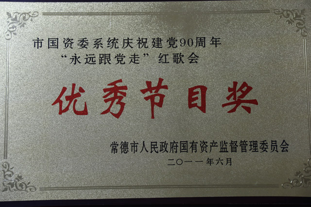 市国资委系统庆祝建党90周年“永远跟党走” 红歌会一“优秀节目奖”